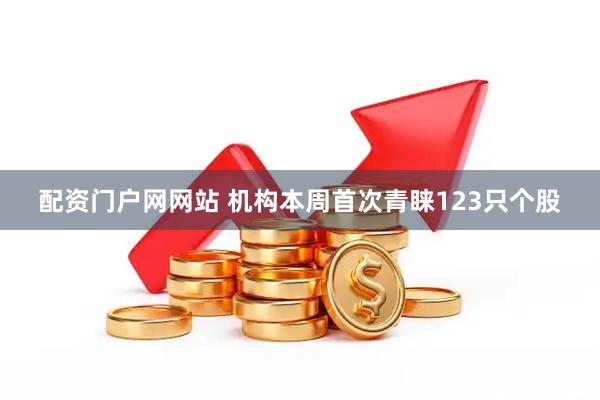 配资门户网网站 机构本周首次青睐123只个股