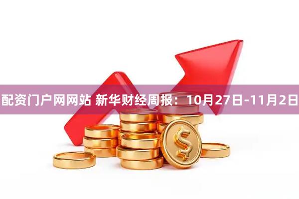 配资门户网网站 新华财经周报：10月27日-11月2日