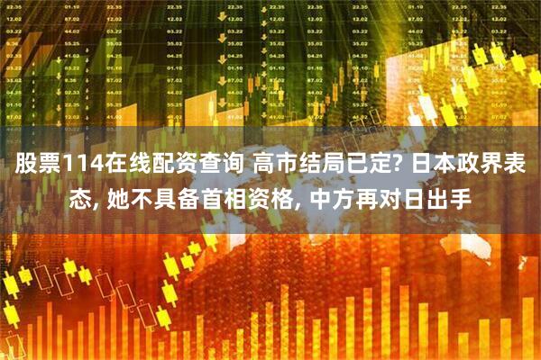 股票114在线配资查询 高市结局已定? 日本政界表态, 她不具备首相资格, 中方再对日出手
