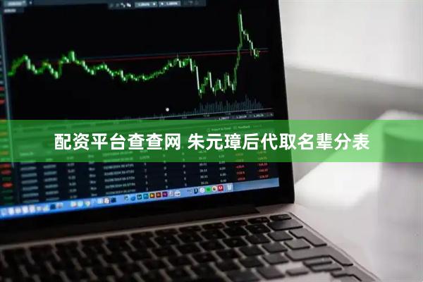 配资平台查查网 朱元璋后代取名辈分表